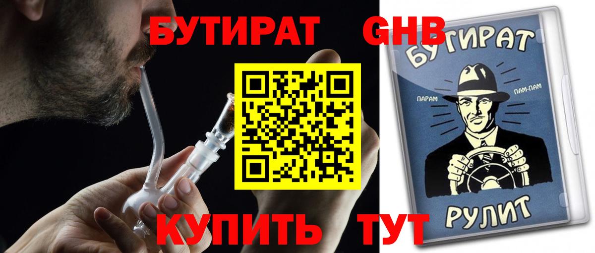Бутират  Вход с VPN  Ефремов  Бутират 99% 